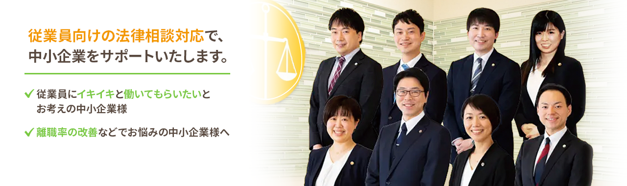 従業員向けの法律相談対応で、中小企業をサポートいたします。